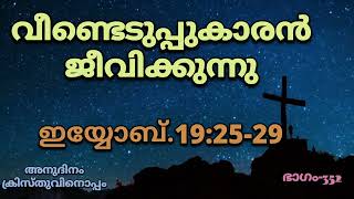 അനുദിനം ക്രിസ്തുവിനൊപ്പം/ വലിയ നോമ്പ് ധ്യാനം-35/വീണ്ടെടുപ്പുകാരൻ ജീവിക്കുന്നു/ ഇയ്യോബ്.19:25-29