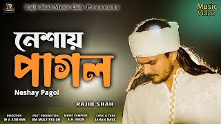 নেশায় পাগল | রাজীব শাহ | Neshay Pagol By Rajib Shah | Rajib Shah Music Club