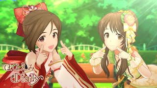 「デレステ」ほほえみDiary (Game ver.) 高森藍子、道明寺歌鈴 SSR