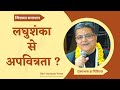 स्नान के बाद टाॅयलेट जाना पड़े तो शुद्धि कैसे करें ? #jigyasa #shriharinampress