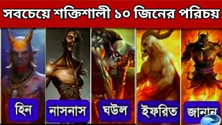 সবচেয়ে শক্তিশালী ও ভয়ংকর ১০টি জিনের পরিচয়! 10 ti shoktishali  giner porisoy || JK Islamic 515