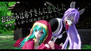 1438【MMD】おおかみは赤ずきんに恋をした【オオカミがくぽ＆赤ずきんミク】