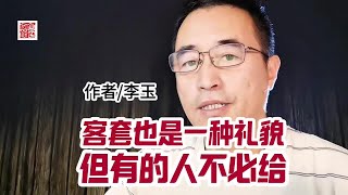 《客套也是一种礼貌，但有的人不必给》，作者李玉。 #人生感悟