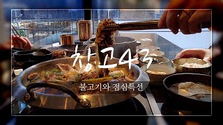 점심메뉴가 많은 한우고기집/불고기+냉면+왕갈비탕/창고43