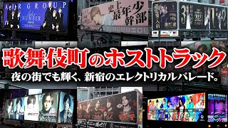 【歌舞伎町名物】お金のかけ方がレベチ!!夜の世界のアドトラック大公開！