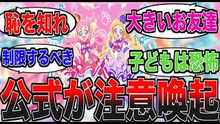 【プリキュア】プリキュア公式が大人ファンへ注意。あまりにも地獄絵図…【反応集】