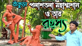 পলাশতলা মহাশ্মশান রহস্য বাঁকুড়া ||Palashtala Mahasamsan Bankura