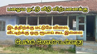 பழைய ஓட்டு வீடு விற்பனைக்கு/Old Tiled House For Sale@lowbudget/Ragav Media Real Estate Properties