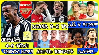 አርሰናል፣ ዩናይትድ...| ሀሙስ ጥር 29 ስፖርት ዜና | bisrat Sport mensur abdulkeni Alazar Asgedom tribun Arsenal