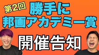 第2回 勝手に邦画アカデミー賞 「告知動画！　今年も開催！ノミネートはコメント欄へ！(3/19〆切)【ヨケイなお世話】