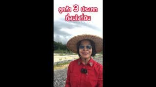 ลูกค้า 3 ประเภท ที่สนใจที่ดินเปล่า #ที่ดินบ้านฉาง #ลงทุนที่ดิน #ขายที่ดินบ้านฉาง #ที่ดินใกล้โรงเรียน