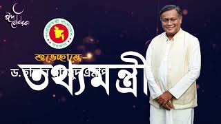 দেশবাসীকে মাননীয় তথ‌্যমন্ত্রীর ঈদ শুভেচ্ছা