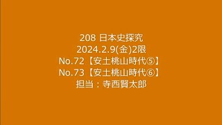 日本史探究　No.72,73　208 2月9日(金)2限 履正社高等学校