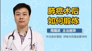 肺癌术后如何锻炼 肺癌术后的锻炼方法有哪些 有来医生