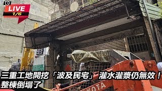 【直播完整版】三重工地開挖「波及民宅」 灌水灌漿仍無效！整棟倒塌了│94看新聞