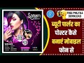 ब्यूटी पार्लर दुकान पोस्टर कैसे बनाएं | Beauty Parlour Shop Poster 2022 | beauty parlour poster