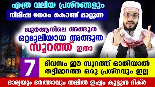 വെറും 7 ദിവസം കൊണ്ട് നിങ്ങളുടെ ഏത് പ്രശ്നവും ഭസ്മമാക്കുന്ന ഖുർആനിലെ അത്ഭുത ഒറ്റമൂലിയായ സൂറത്ത് ഇതാ