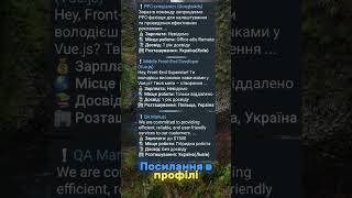 Топ вакансій від Воркуса! Посилання в профілі! #вакансія #робота