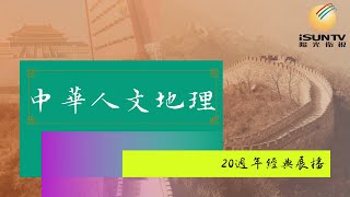 南開春秋：中學篇(下)「中華人文地理(第6集)」【陽光衛視20週年經典展播】