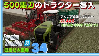 【ファーミングシミュレーター22】34　CLAAS XERION 5000 TRAC VC 4輪クローラートラクターを購入します！テンサイの収穫の続きします！目指せ『大農場』【 FS22】