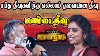 Mandaitivu - சப்த தீவுகளிற்கு எல்லாம் தலையான தீவு மண்டைதீவு | 6th Feb Vanakkam Thainadu