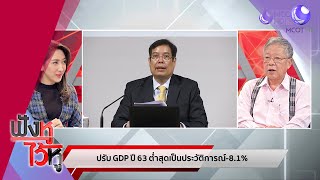 พาดูไส้ใน ตัวปัญหาเหตุ ธปท.ชี้ปี 63 เศรษฐกิจติดลบต่ำประวัติการณ์ (24มิ.ย.63) ฟังหูไว้หู | 9 MCOT HD