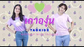 TAG KIDS  ::เถาองุ่น_BB.Mind