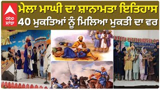 ਮੇਲਾ ਮਾਘੀ ਦਾ ਸ਼ਾਨਾਮਤਾ ਇਤਿਹਾਸ, 40 ਮੁਕਤਿਆਂ ਨੂੰ ਮਿਲਿਆ ਮੁਕਤੀ ਦਾ ਵਰ