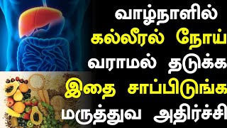 கல்லீரல் பலம் பெற உணவுகள் - Liver Cleansing Foods in Tamil |Solution For Liver Problems| Health tips