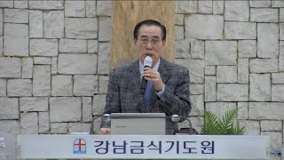 강남금식기도원 ++ 여성삼 목사 (천호동교회)