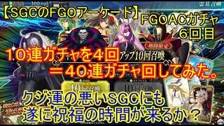 SGCの【FGO AC】４０連召喚　6回目　くじ運の悪いSGCにも遂に祝福の時間が来るか？