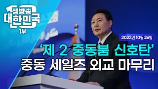 생방송 대한민국 1부｜'제2 중동붐’ 신호탄' 윤 대통령 중동 세일즈 외교 마무리