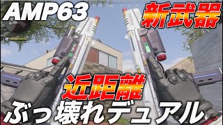 [COD.CW] 新武器　AMP63 近距離ぶっ壊れデュアルハンドガン