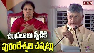 చంద్రబాబు స్పీచ్‌కి పురందేశ్వరి చప్పట్లు | Purandeswari Claps To CM Chandrababu Speech | ABN