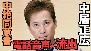 【生音声】中居正広が彼女に中絶強要！生音声と同意書が流出！筆跡鑑定も。クズ発言とは？ #中居正広 #渡邊渚