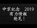 中京記念　2019　予想　有力馬　人気馬　マル秘　情報　発見　解説