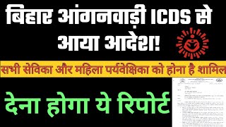 बिहार आंगनवाड़ी ICDS से आया आदेश। सभी आंगनवाड़ी सेविकाओं और महिला पर्यवेक्षिका को करना होगा ये काम।