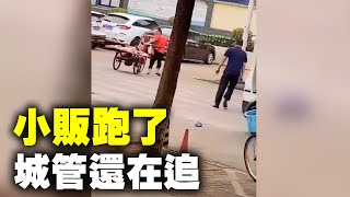 雲南昆明，小販跑了，城管還在追| #大紀元新聞網