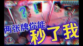 【陰陽師百聞牌】2勾1仅用2张牌打26伤，为什么蜘蛛是永远的神