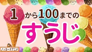 赤ちゃん・子供向け 知育アニメ★1から100までの数字をおぼえよう・アイスクリーム★Learn To Count from 1 to 100 in Japanese