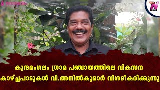 കുന്ദമംഗലം ഗ്രാമ പഞ്ചായത്തിലെ വികസന കാഴ്ച്ചപാടുകൾ വി.അനിൽകുമാർ വിശദീകരിക്കുന്നു