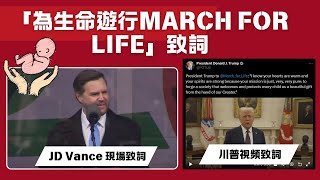 2025「為生命遊行March for Life」，川普總統、萬斯副總統致詞！| AI News 愛報導