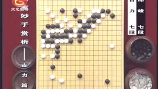 天元围棋名家妙手赏析之古力篇09赵守洵