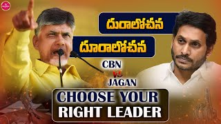 దురాలోచన VS దూరాలోచన | CBN Vs Jagan | Choose Your Right Leader | AP Elections 2024 | Suvarna Media