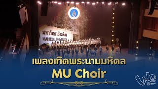 เพลงเทิดพระนามมหิดล- MU Choir | We Mahidol