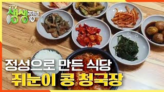 고부의 정성이 담긴 쥐눈이 콩 청국장 [2TV 생생정보] 20200916 KBS 20200916 방송