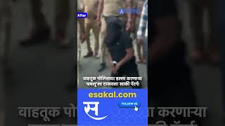 Pune News: Traffic Police वर हल्ला करणाऱ्या ‘बबलू’ला पोलिसांनी दाखवला खाकी पॅटर्न! |Maharashtra News