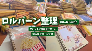 #142 ロルバーン整理/オンライン限定ロル🍿/ゆるロルバーンデコ