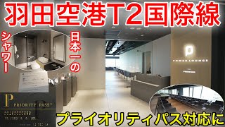 羽田空港T2国際線のパワーラウンジプレミアムがプライオリティパスに対応！