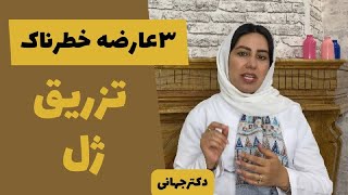 خطرناک ترین عوارض تزریق ژل /پیشگیری از عوارض تزریق فیلر